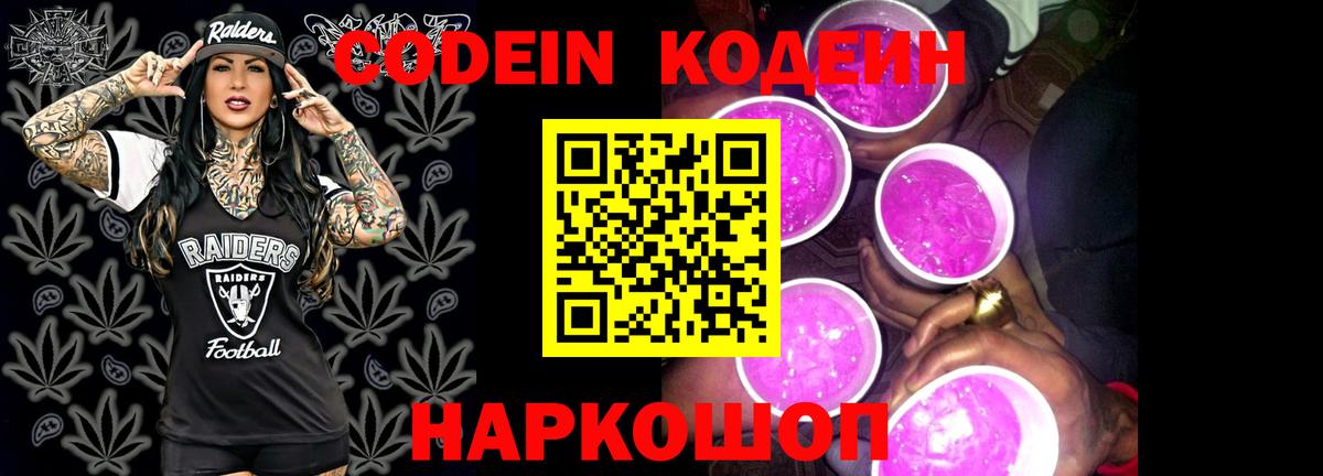 Codein напиток Lean (лин) Набережные Челны